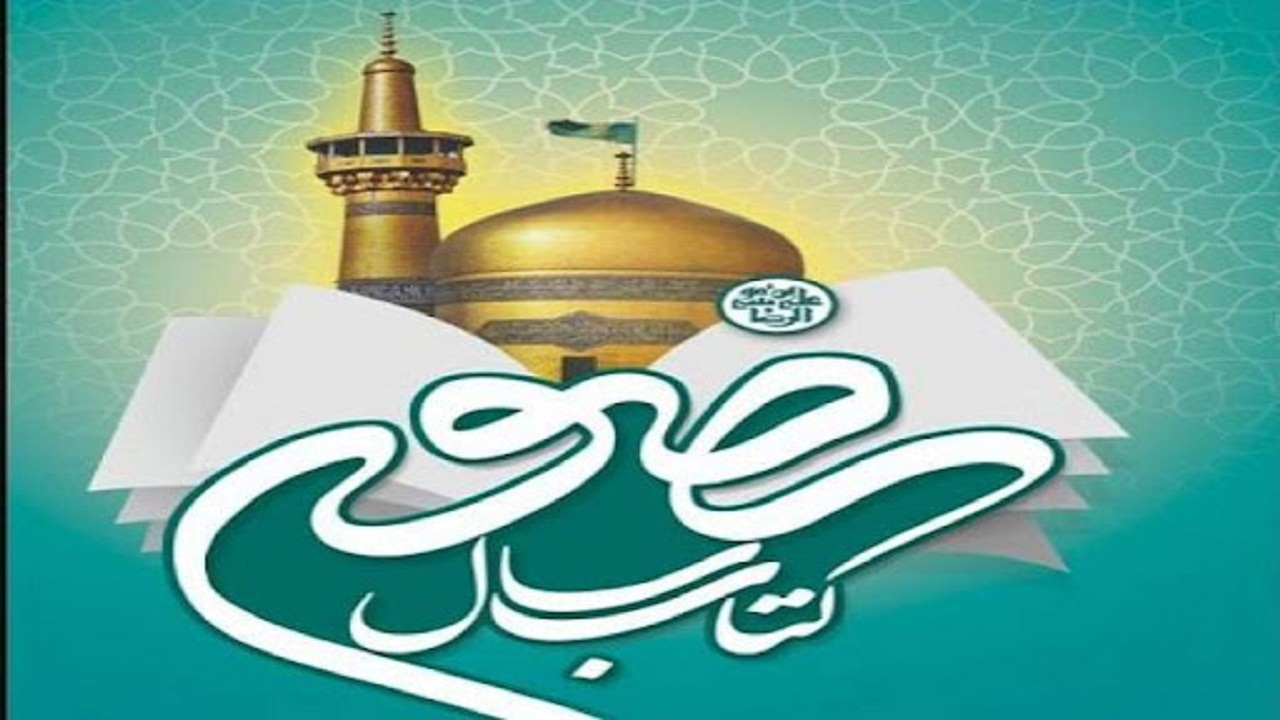 حمایت از ناشران کتاب‌های مرتبط با امام رضا (ع) و حضرت مهدی (عج)