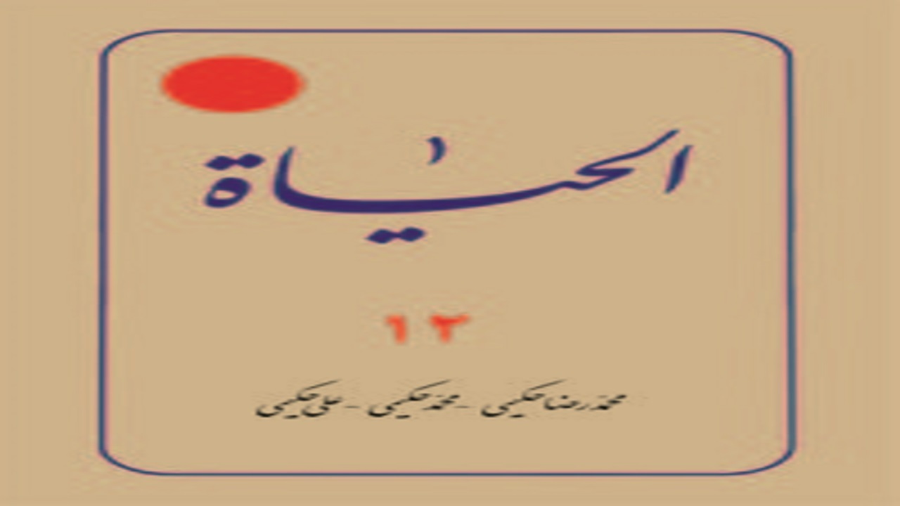 چرا کتاب الحیاه علامه حکیمی جهانی شد؟