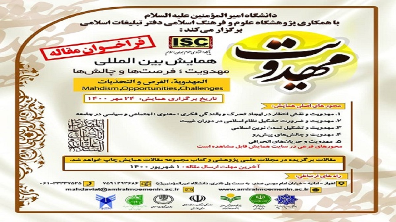 مهلت ارسال مقالات به دبیرخانه همایش مهدویت تمدید شد
