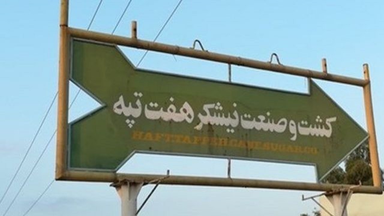 هفت تپه هنوز خلع ید نشده است