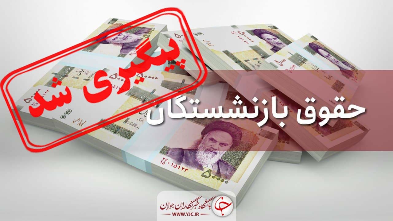 پرداخت حقوق بازنشستگان؛ امروز یا فردا؟