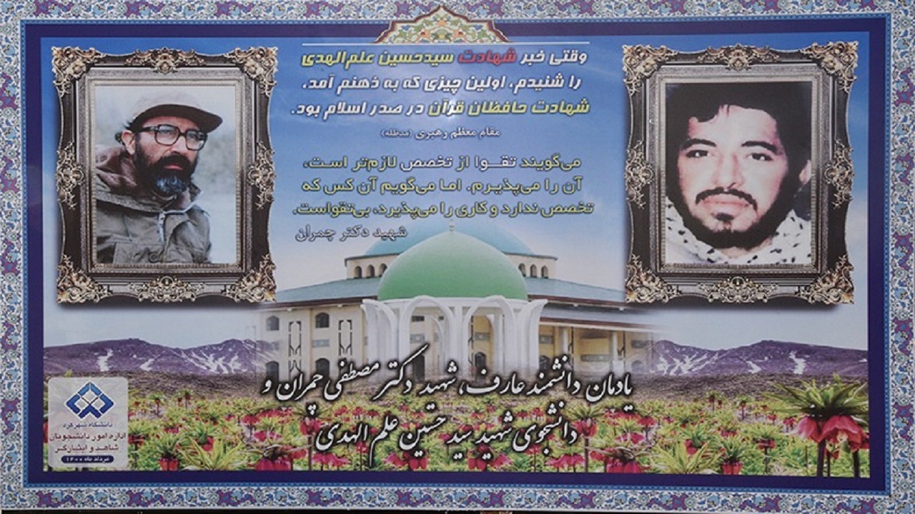 رونمایی از یادمان شهید دکتر چمران در دانشگاه شهرکرد