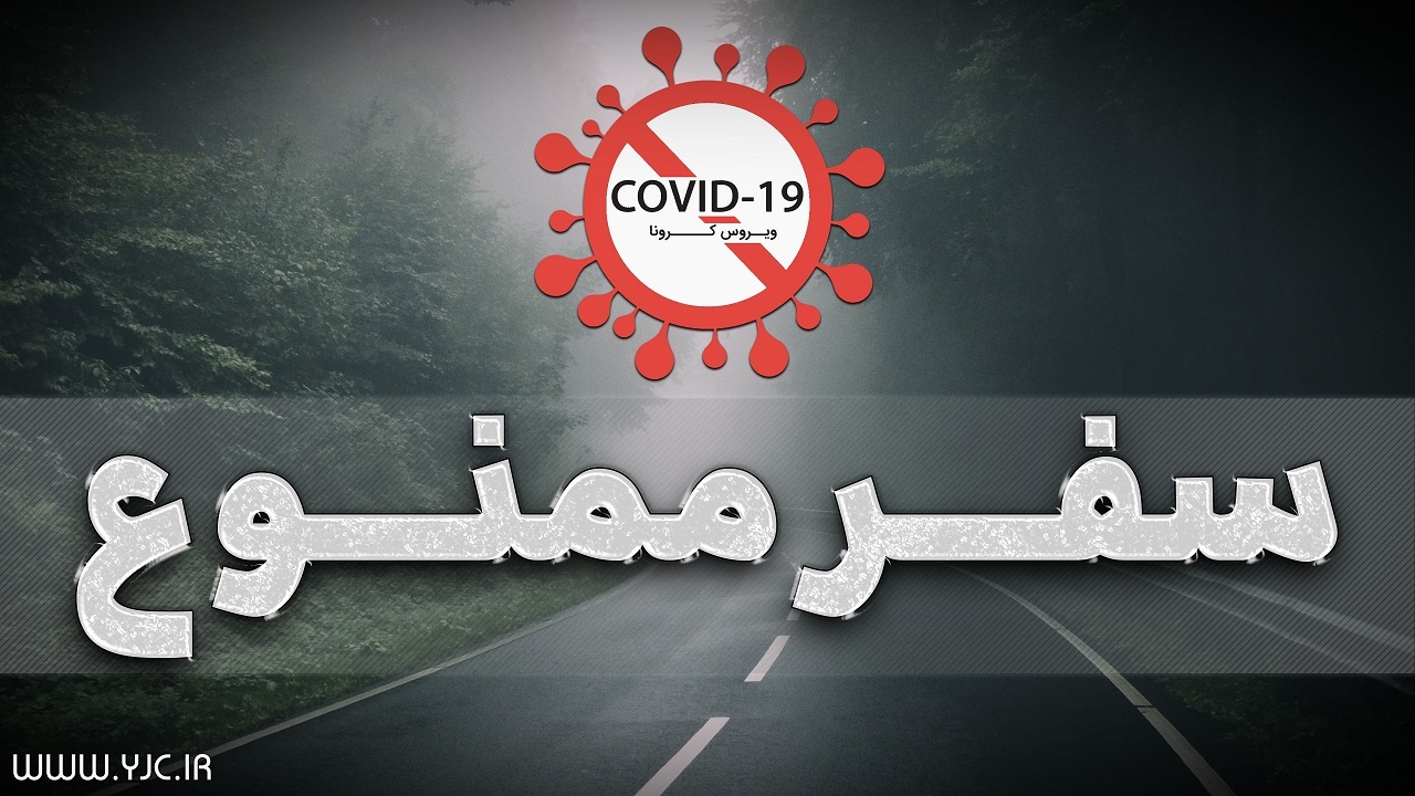 کاهش ۸۲ درصدی سفر به آذربایجان‌شرقی