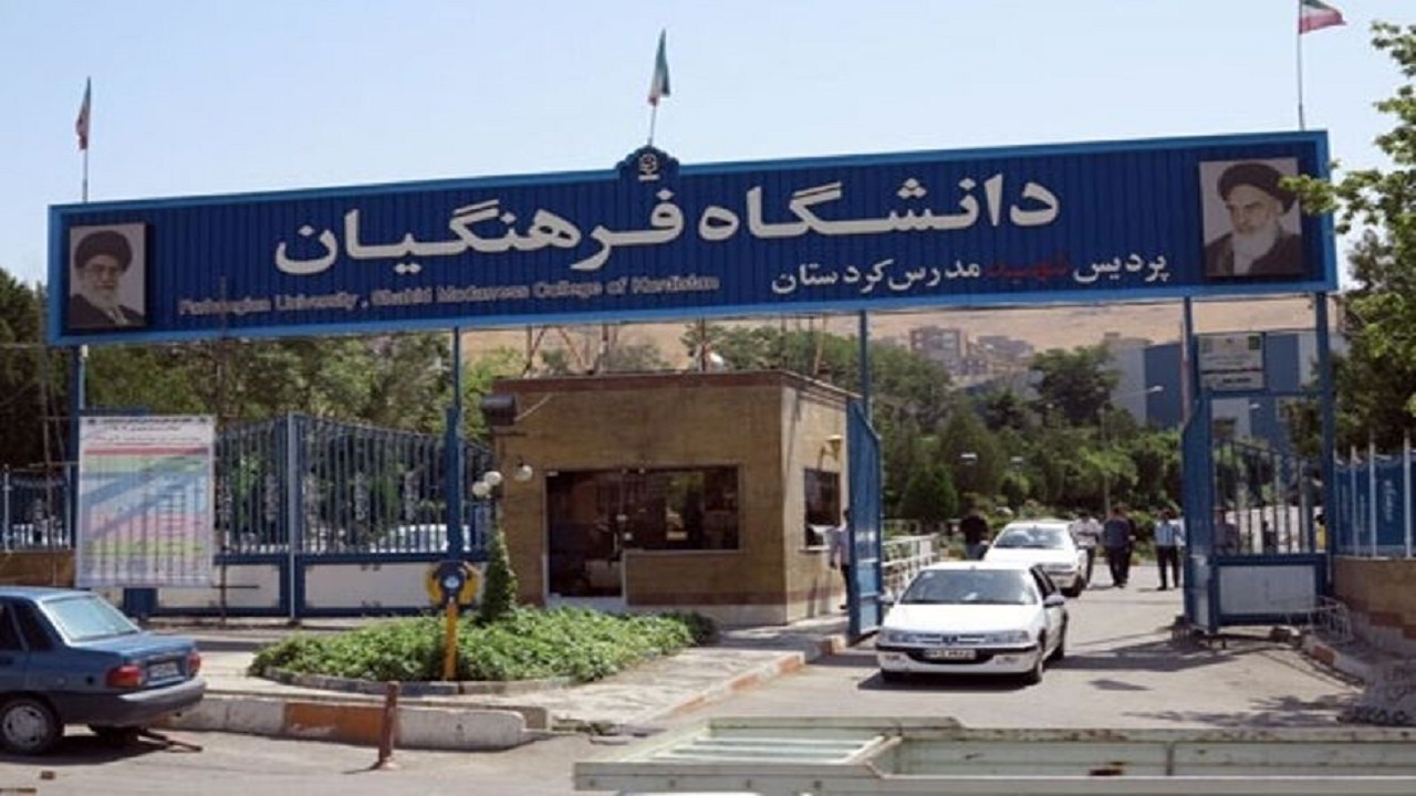 داوطلبان چندبرابر ظرفیت دانشگاه فرهنگیان مدارک خود را تحویل دهند