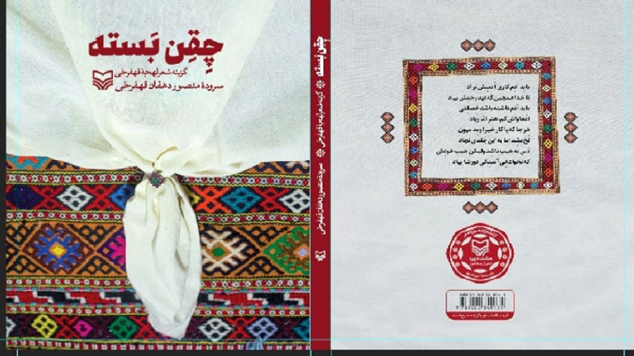 کتاب چقن بسته در چهارمحال و بختیاری منتشر شد