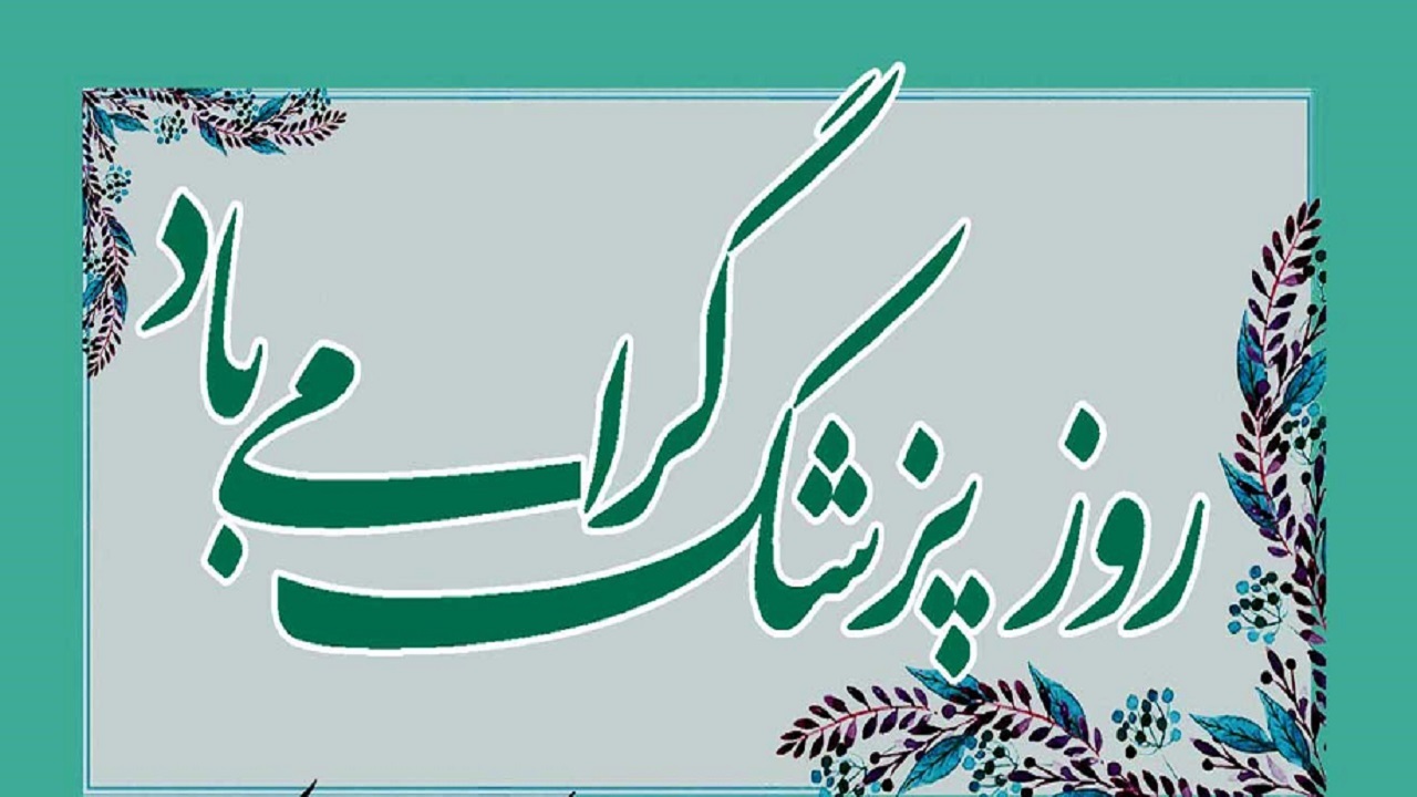 خدمت پزشکان متعهد امروز همچون دوران هشت سال دفاع مقدس