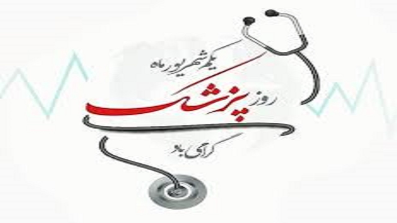 تبریک روز پزشک امام جمعه اروندکنار به کادر درمان این شهر