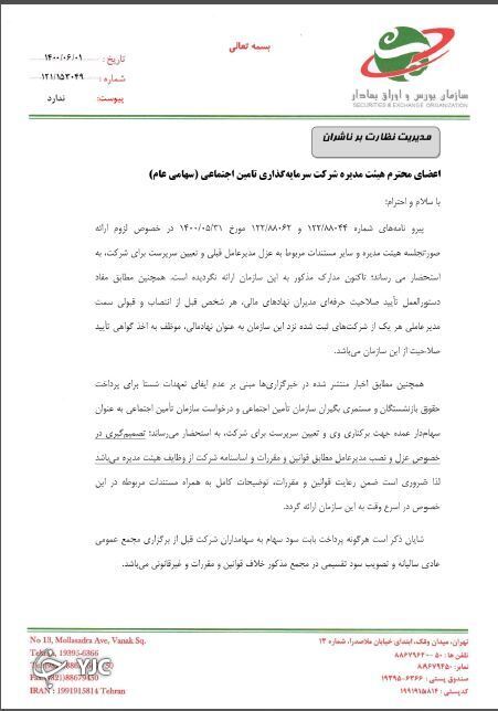 عزل مدیر عامل شستا زیر ذره بین/ سازمان بورس: مدارک و مستندات ارائه شود
