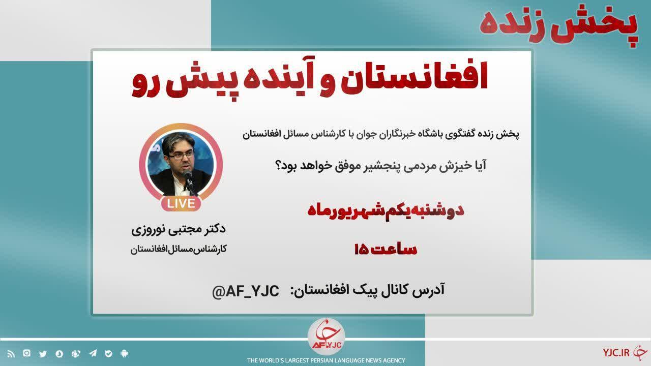 گفتگوی زنده با کارشناس مسائل افغانستان درباره خیزش مردمی پنجشیر+ فیلم