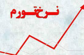 نرخ تورم مرداد ۴۵.۲ درصد شد