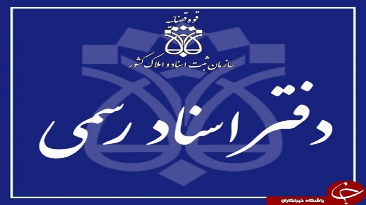 دفاتر اسناد رسمی در تمام روز‌های هفته فعال است