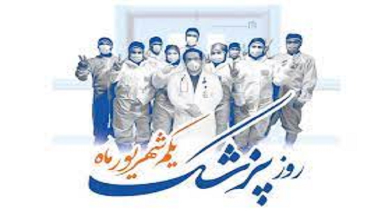 فرماندار ویژه آبادان روز پزشک را به کادر درمان تبریک گفت