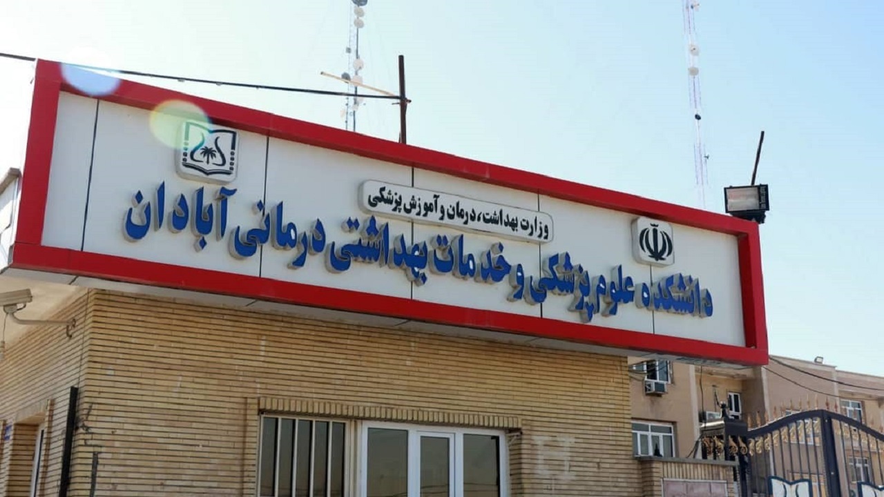 کسب موفقیت دانشگاه علوم پزشکی آبادان در فعالیت های پژوهشی کرونا