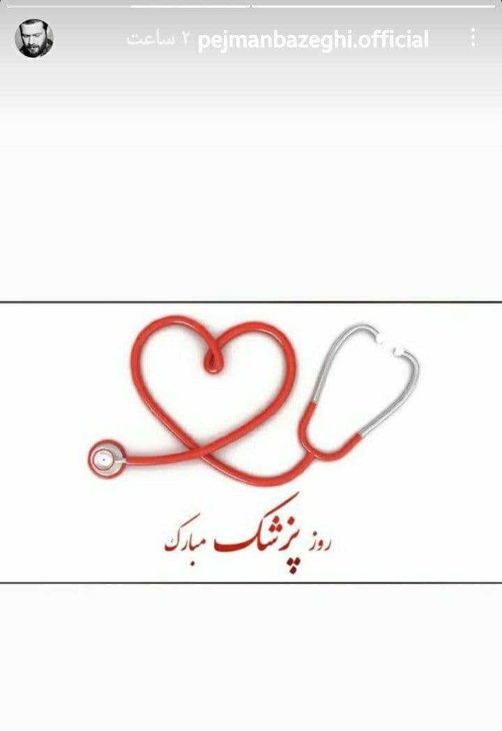 تبریک روز پزشک در صفحه هنرمندان