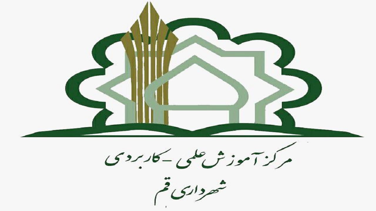آغاز ثبت‌نام مرکز آموزش علمی کاربردی شهرداری قم