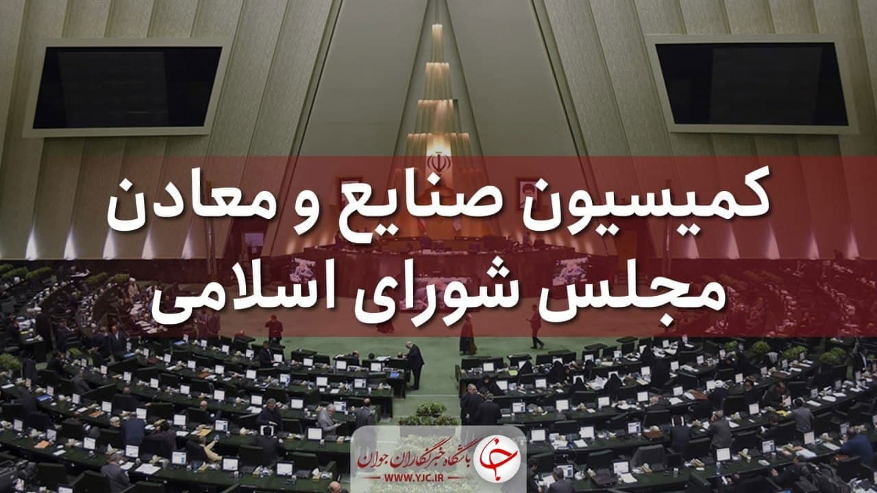 موافقت کمیسیون صنایع مجلس با برنامه‌های امیر سرتیپ آشتیانی