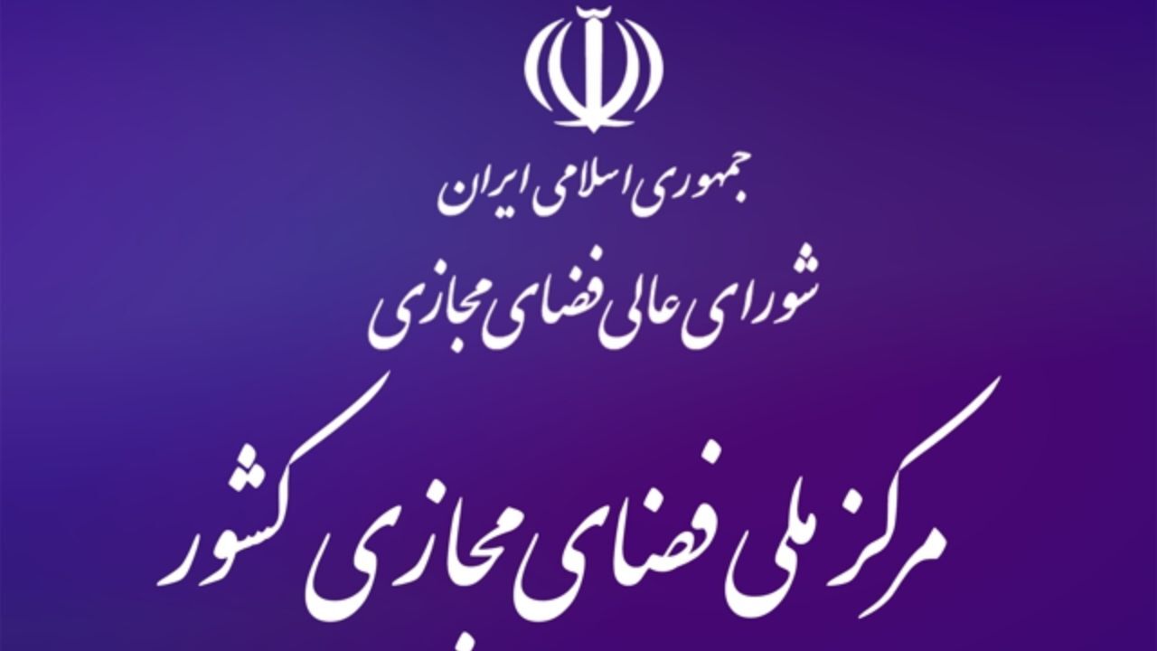 بیانیه مرکز ملی فضای مجازی درباره اقدامات مداخله گرایانه گوگل در حذف برنامه های ایرانی