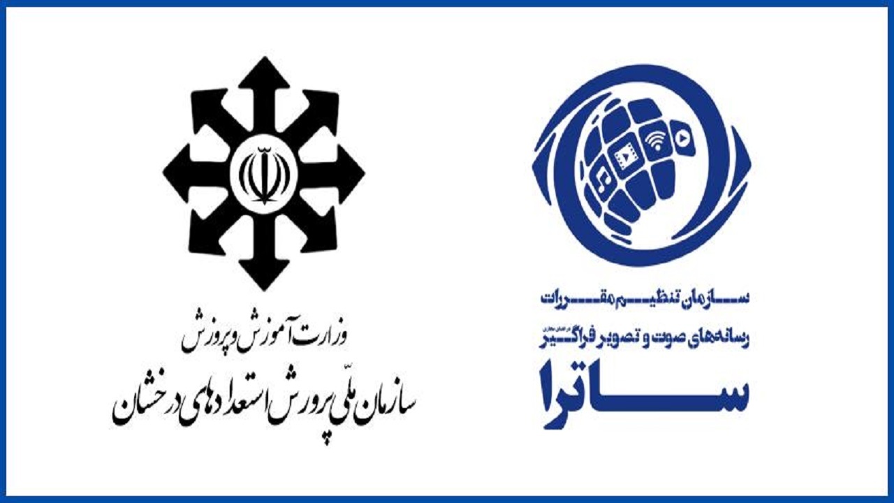 تفاهم‌نامه ساترا با سازمان پرورش استعدادهای درخشان
