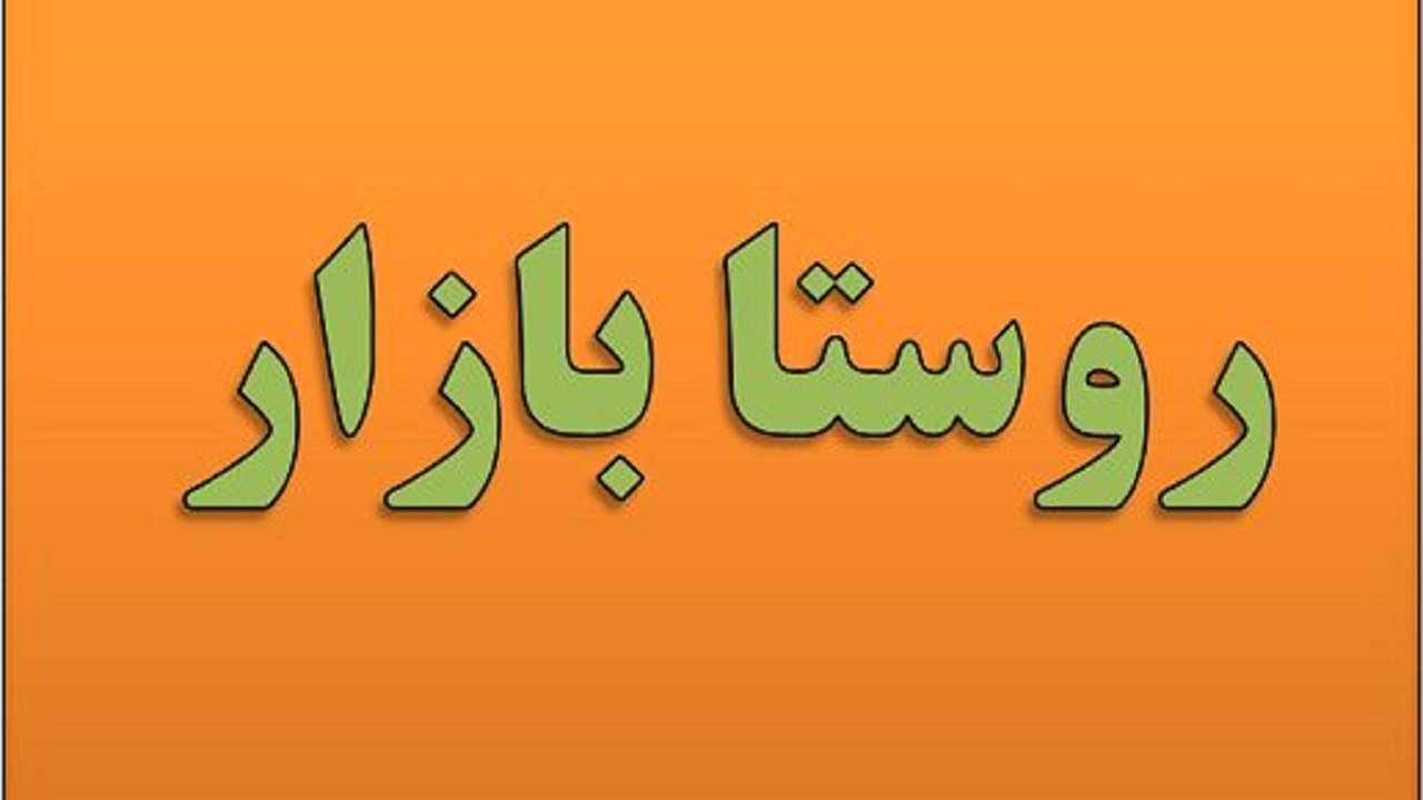 سامانه روستا بازار مسیری برای رونق کسب و کار روستائیان