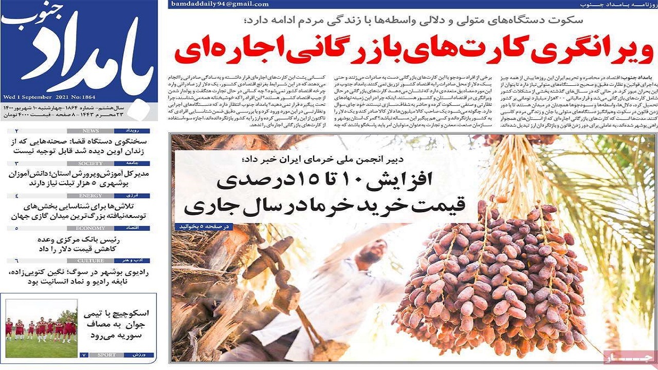 روزنامه&zwnj;های بوشهر در ۱۰ شهریور ۱۴۰۰