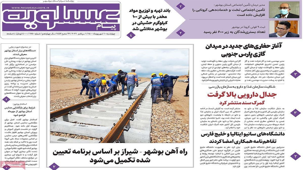 روزنامه&zwnj;های بوشهر در ۱۰ شهریور ۱۴۰۰