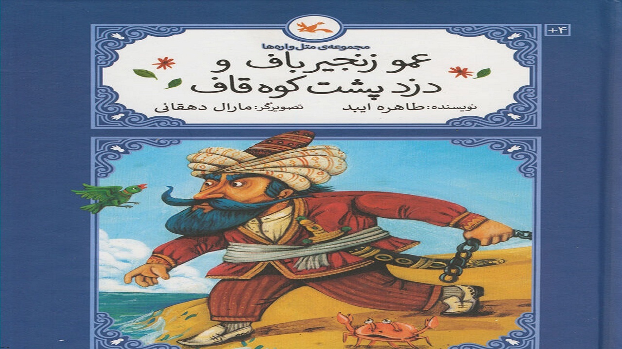 ماجرای «عموزنجیرباف و دزد پشت کوه قاف» را در کتاب جدید کانون بخوانید