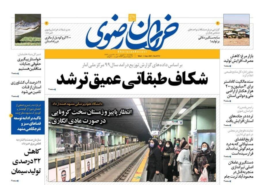 نیم صفحه نخست روزنامه&zwnj;های خراسان رضوی؛
