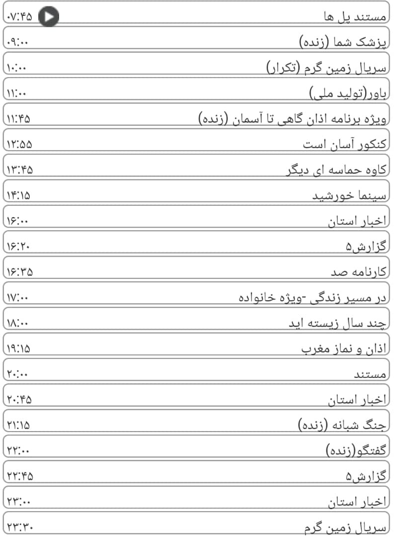 لیست پخش برنامه&zwnj;های سیمای خراسان رضوی