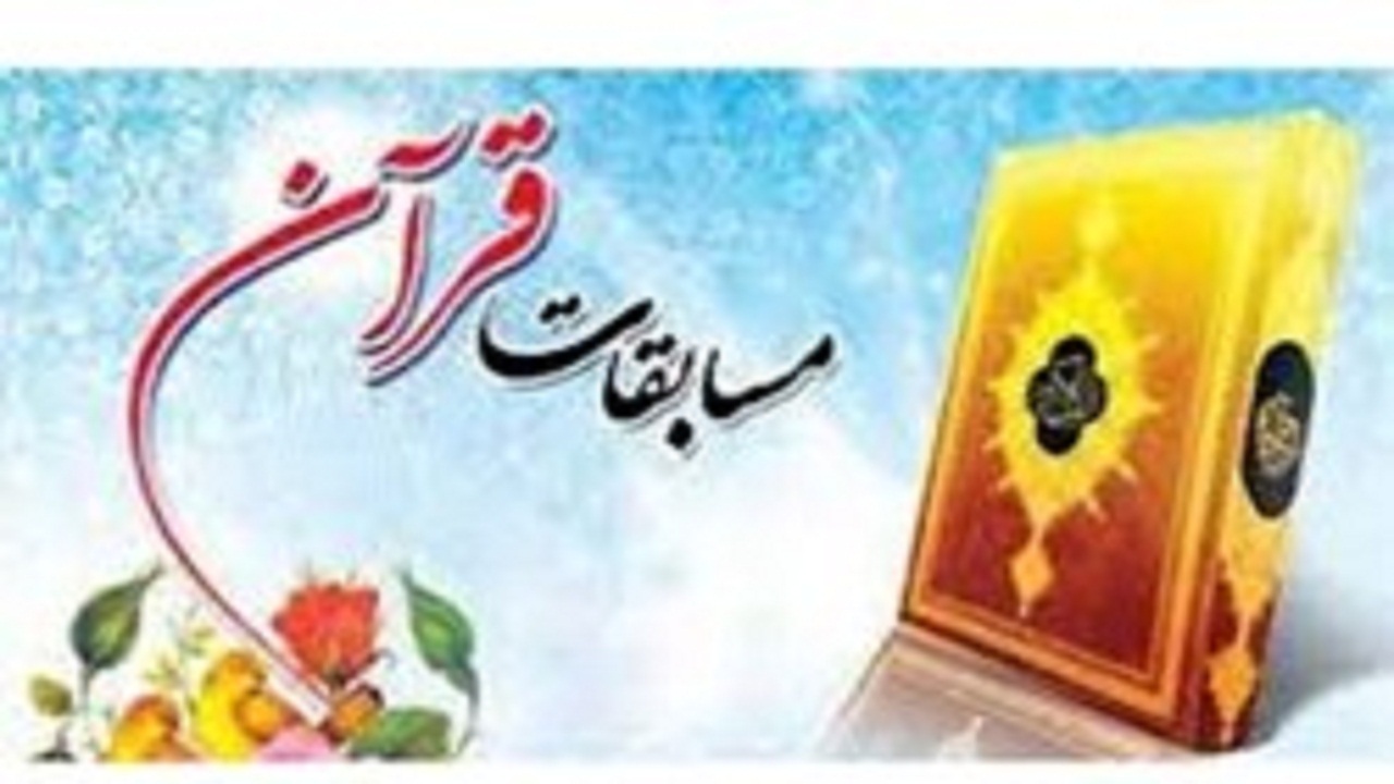 راهیابی ۱۳۰ نفر به مرحله استانی مسابقات قرآنی همدان