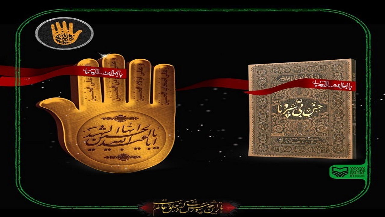 با کتاب «خس بی سر و پا» به سفر معنوی اربعین بروید
