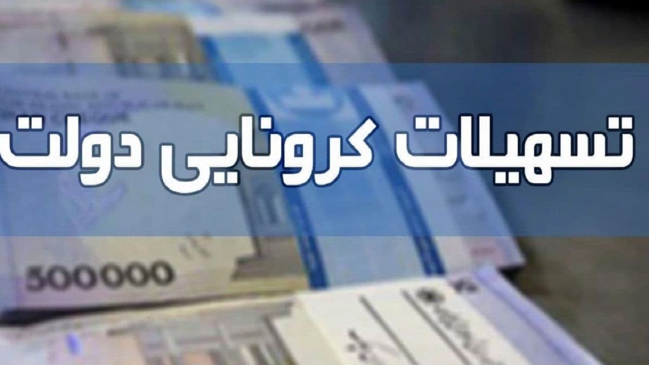 پرداخت بیش از ۱۰۰ میلیارد تومان تسهیلات کرونایی در گلستان