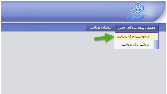 نحوه دریافت برگ پرداخت بیمه&zwnj;شدگان مشاغل آزاد، اختیاری و خاص به صورت اینترنتی