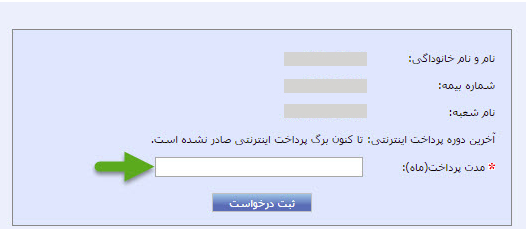 نحوه دریافت برگ پرداخت بیمه&zwnj;شدگان مشاغل آزاد، اختیاری و خاص به صورت اینترنتی