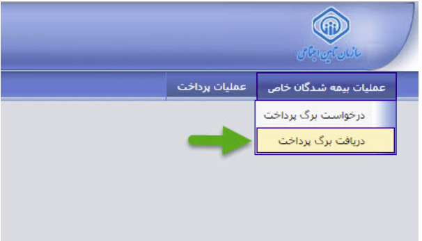 نحوه دریافت برگ پرداخت بیمه&zwnj;شدگان مشاغل آزاد، اختیاری و خاص به صورت اینترنتی