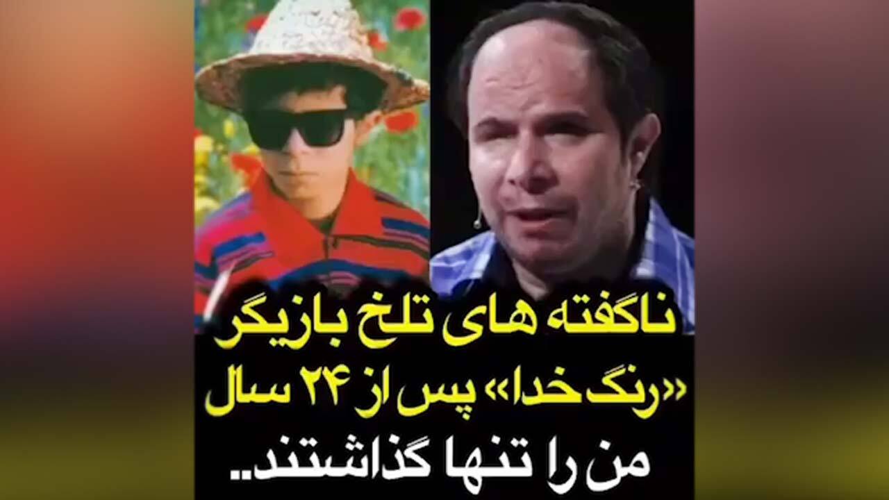 گلایه‌های بازیگر نابینای «رنگ خدا» پس از ۲۴ سال + فیلم