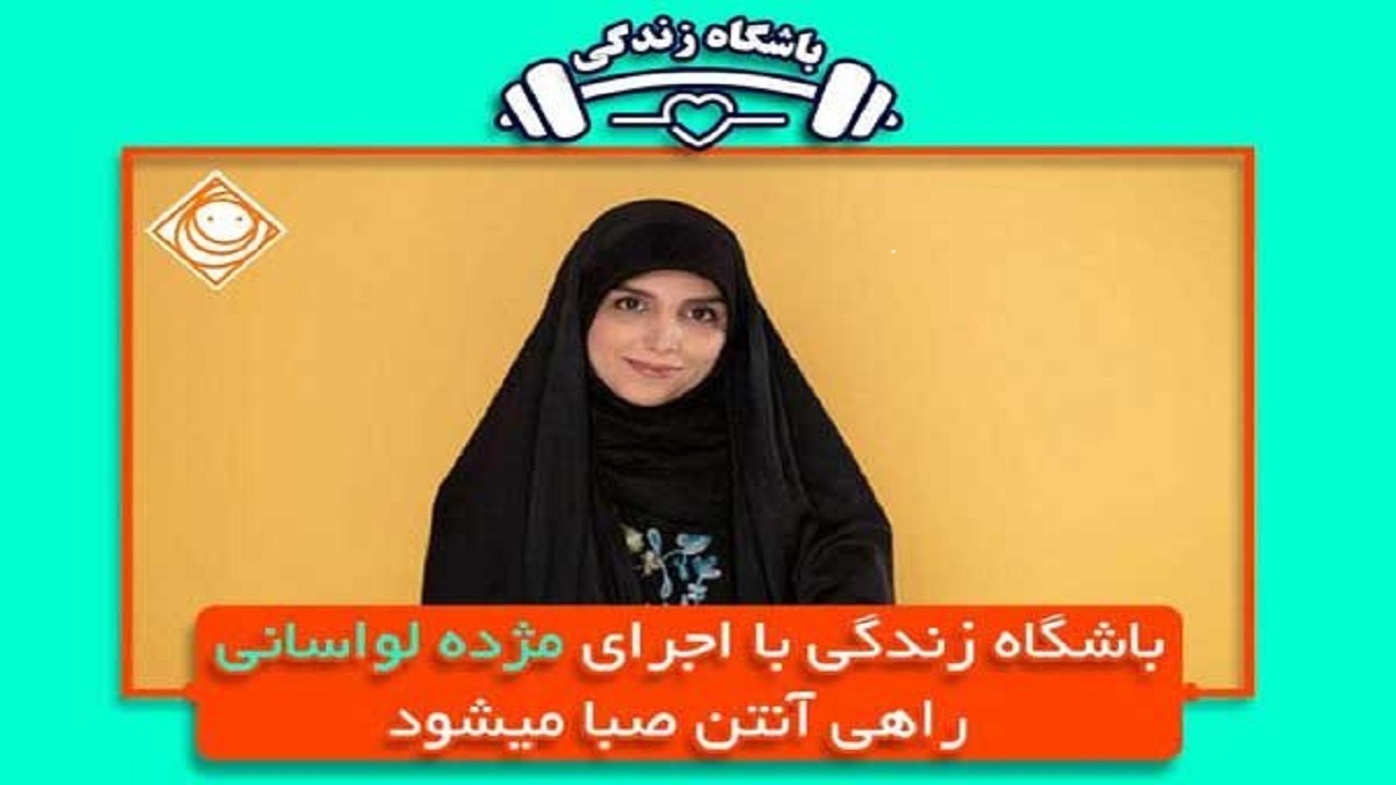 «باشگاه زندگی» با اجرای مژده لواسانی پخش می‌شود