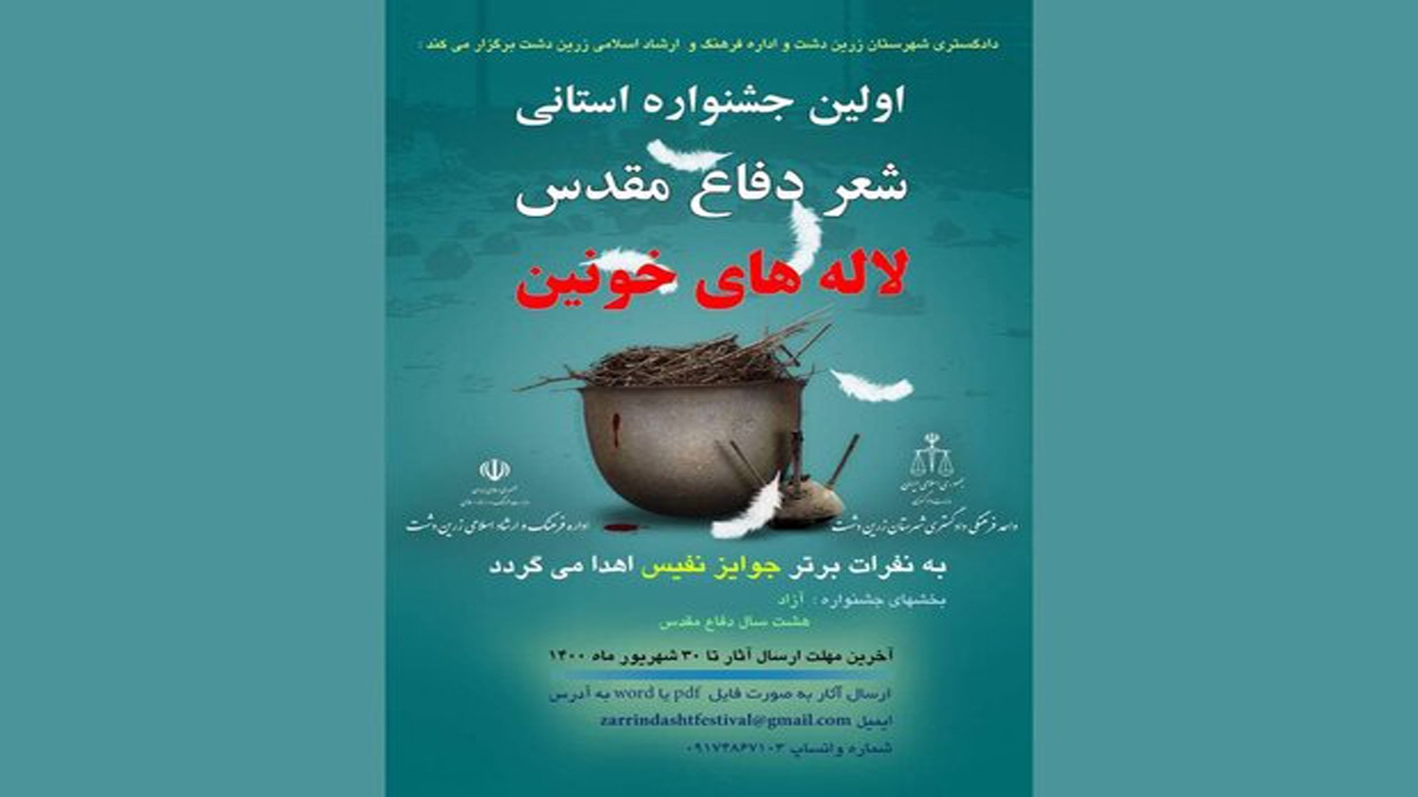 زرین دشت میزبان جشنواره شعر دفاع مقدس