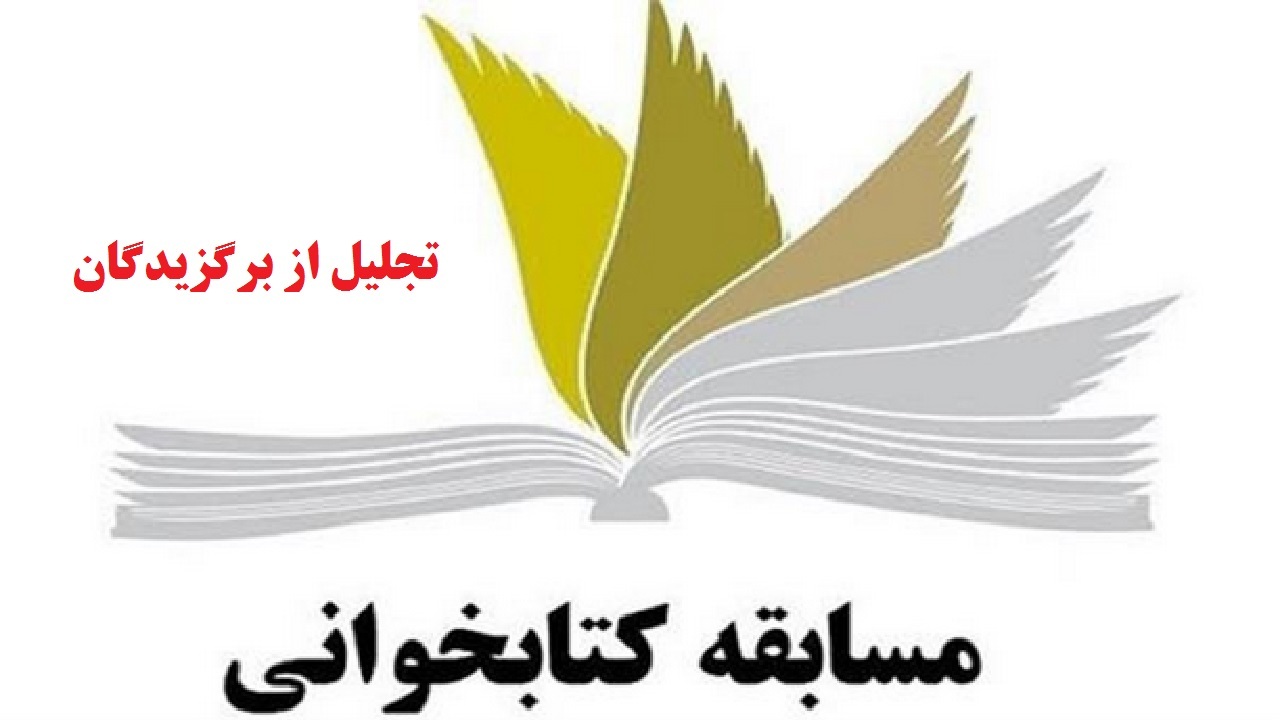 اعلام برندگان مسابقه کتابخوانی اهداف قیام امام حسین (ع)