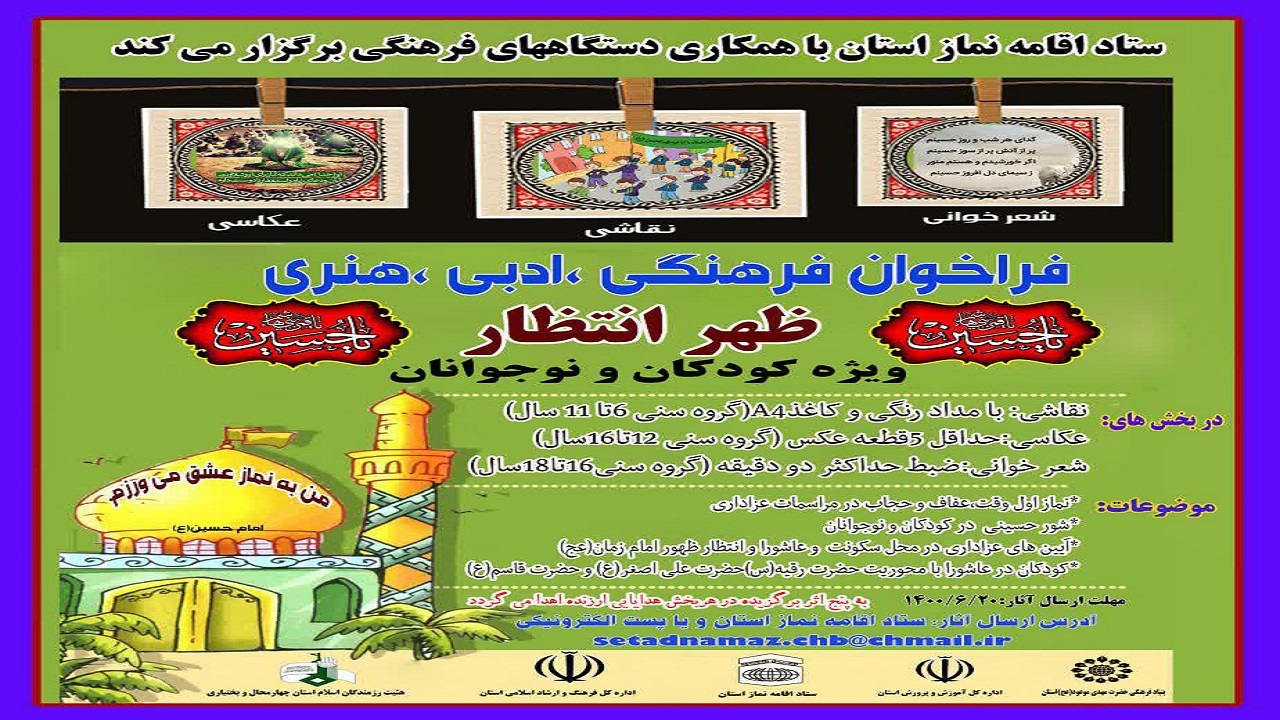 انتشار فراخوان برنامه فرهنگی ظهر انتظار در چهارمحال و بختیاری