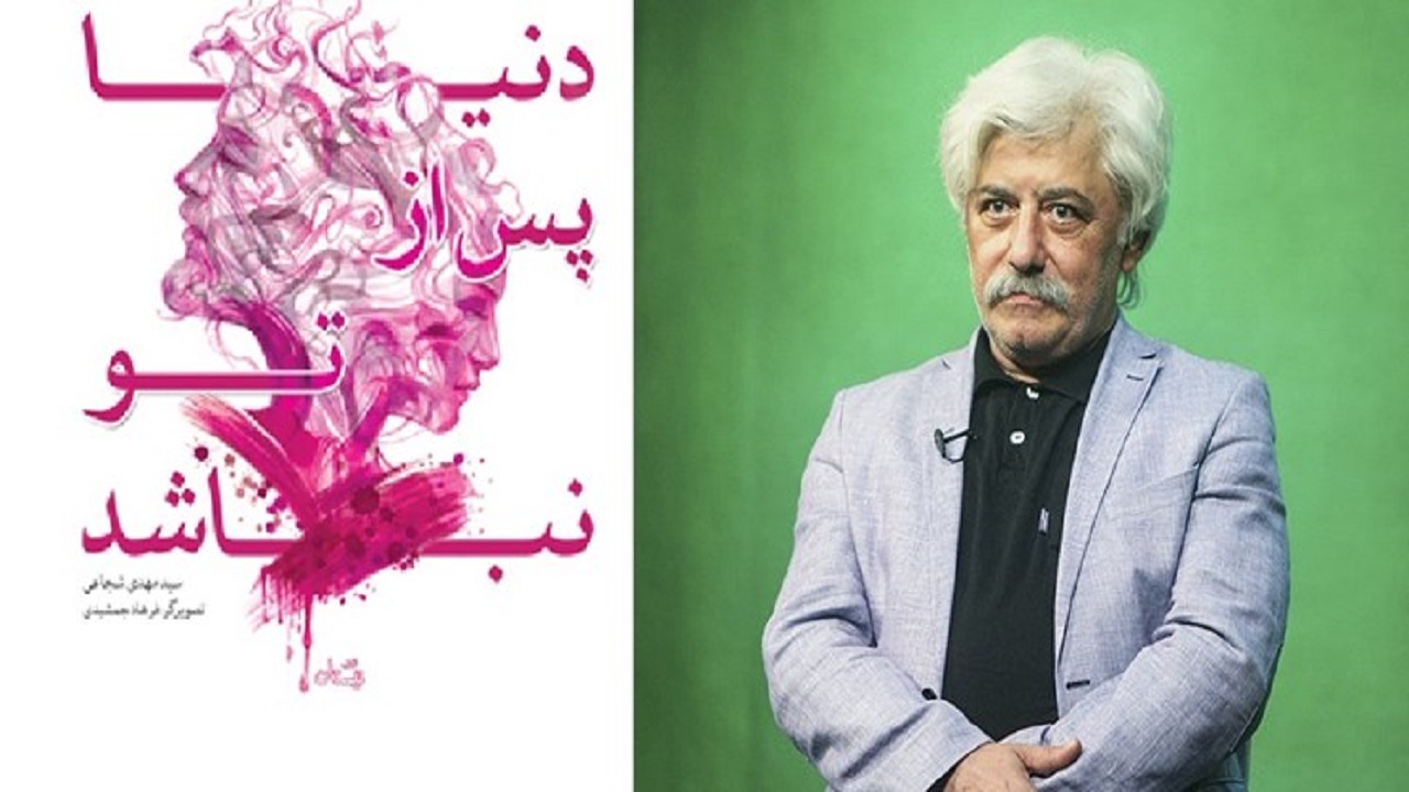 داستان عشق وهب به همسرش در کتاب «سیدمهدی شجاعی»