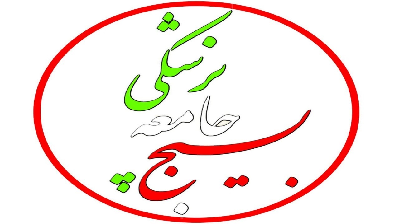 میدان داری بسیج جامعه پزشکی چهارمحال و بختیاری در دوران شیوع کرونا