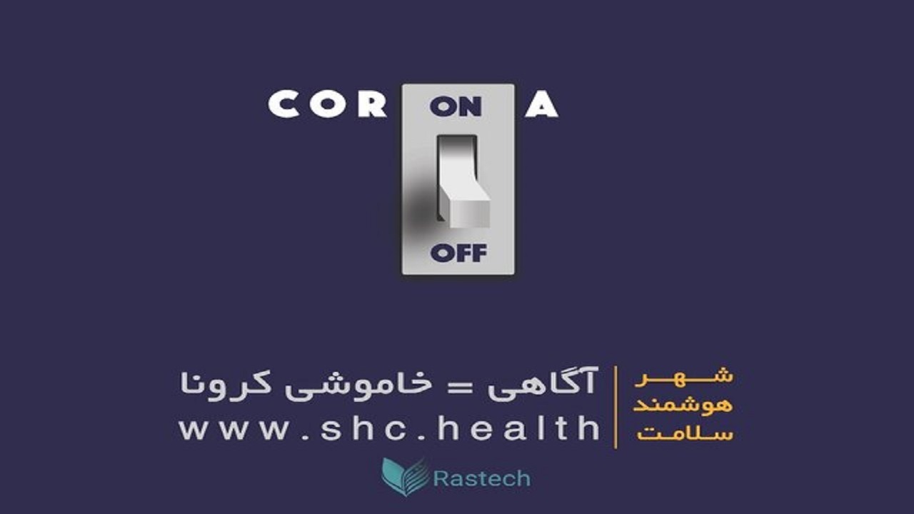 دستیابی به اطلاعات درمانی کرونا در  سایت شهر هوشمند سلامت