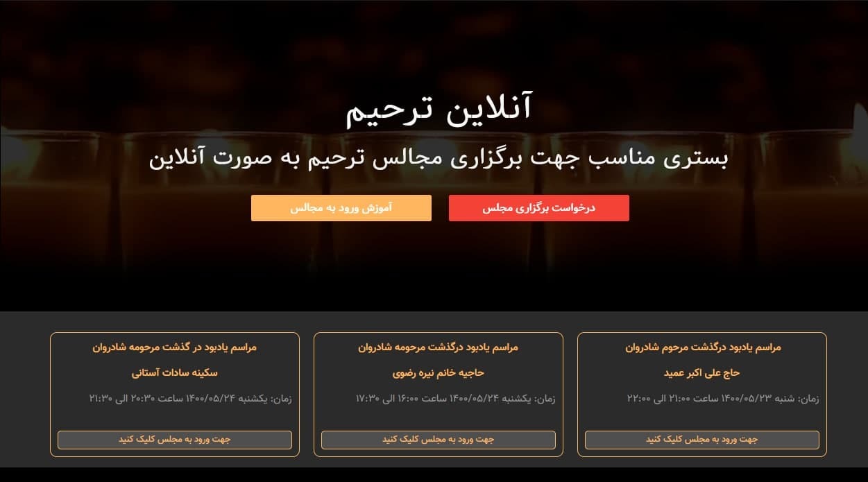ترحیم آنلاین و ختم مجازی