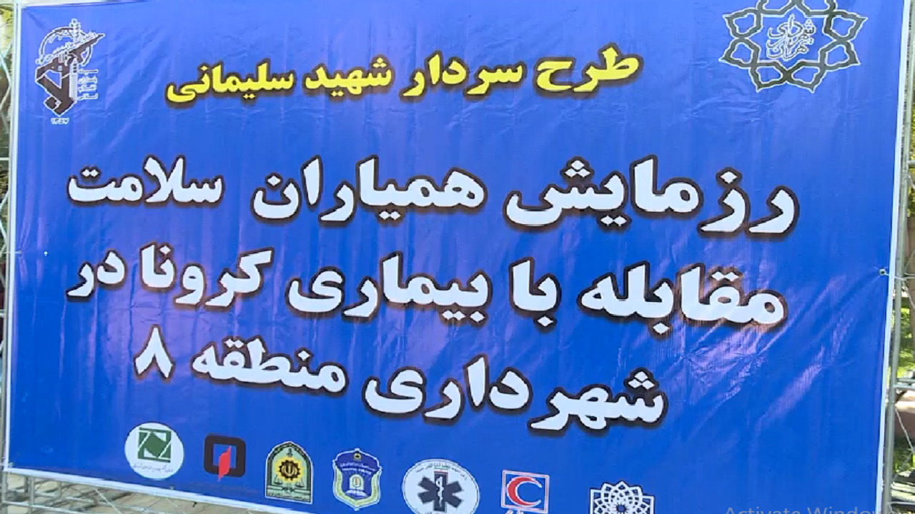 برگزاری رزمایش همیاران سلامت مقابله با بیماری کرونا