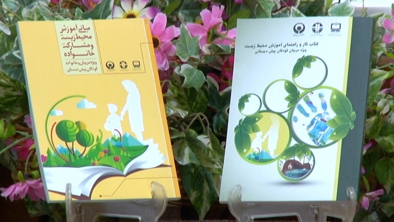 رونمایی از کتب آموزشی حفاظت از محیط‌ زیست