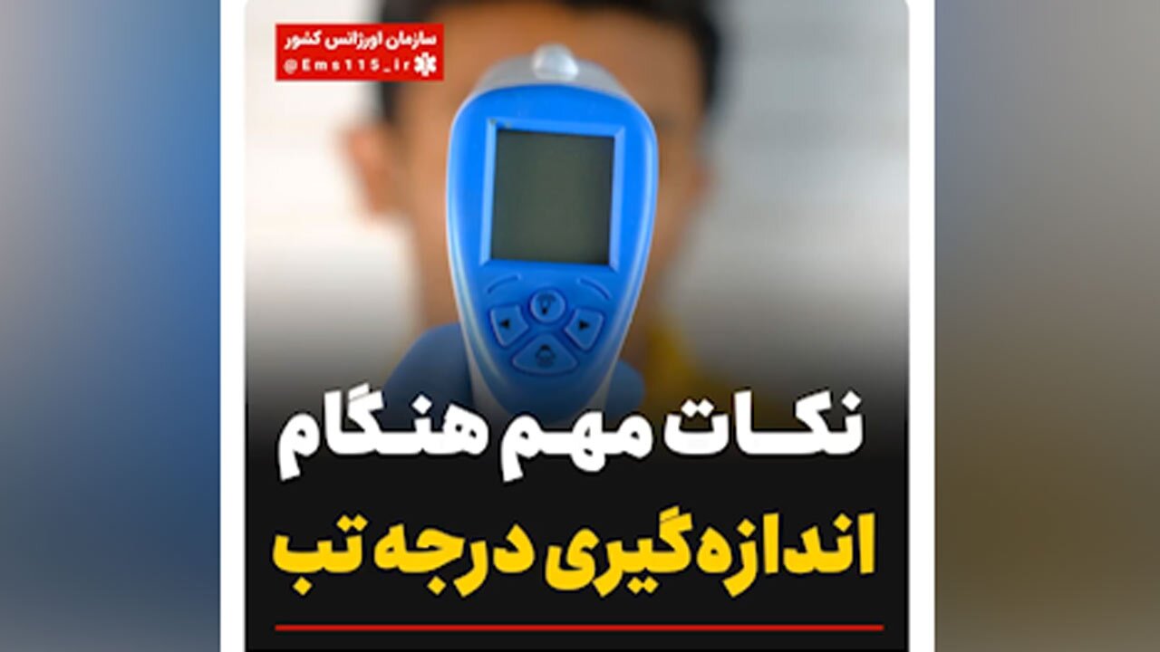 نکات مهم برای اندازه گیری درجه تب + فیلم