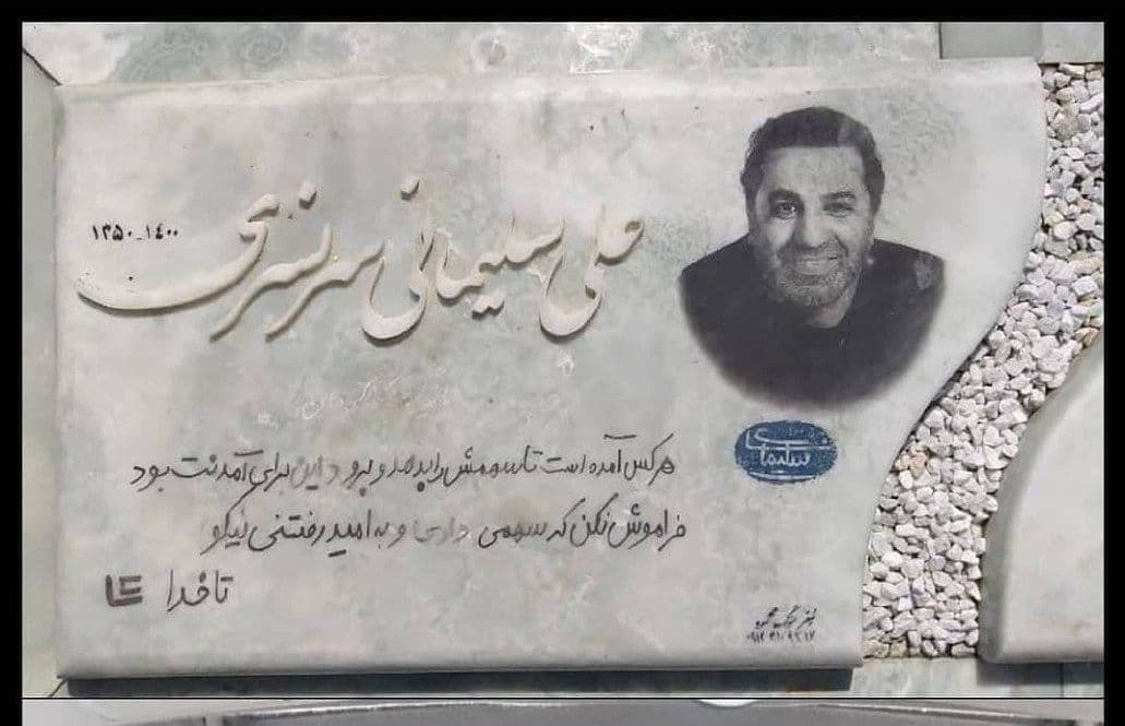سنگ مزار زنده یاد علی سلیمانی ساعاتی قبل نصب شد+ عکس سنگ مزار زنده یاد علی سلیمانی ساعاتی قبل نصب شد+ عکس