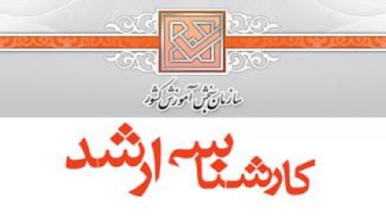 رشته ها و مواد امتحانی کنکور کارشناسی ارشد سال ۱۴۰۱ اعلام شد