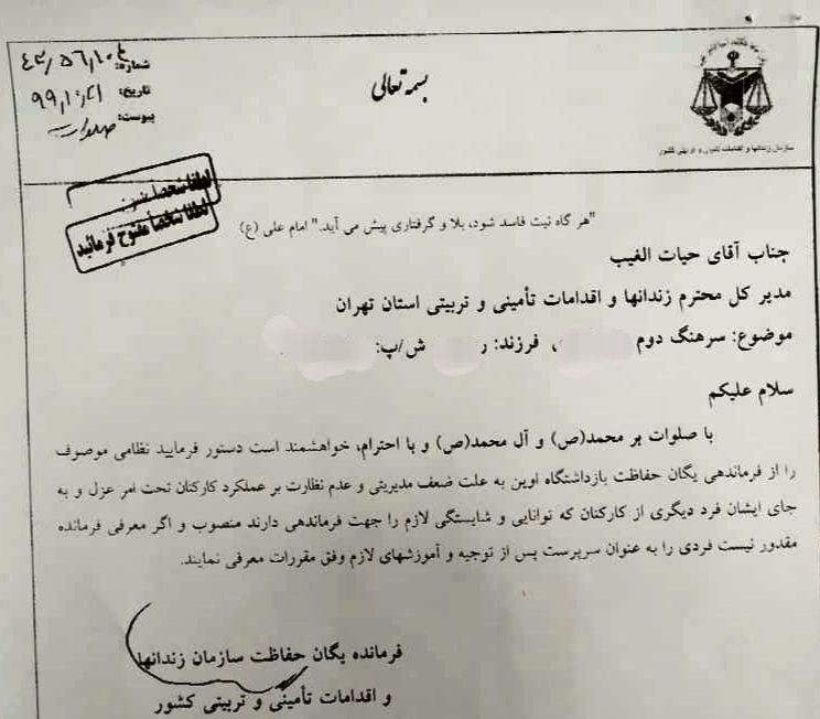 تصویر دستور عزل فرمانده یگان حفاظت زندان اوین منتشر شد