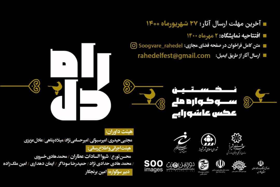 شیراز میزبان سوگواره ملی عکس عاشورایی "راه دل"